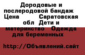 Дородовые и послеродовой бандаж › Цена ­ 500 - Саратовская обл. Дети и материнство » Одежда для беременных   